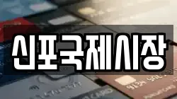 신포국제시장
