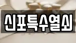 신포특수열쇠