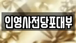 인영사전당포대부