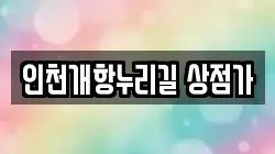인천개항누리길 상점가