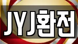 JYJ환전
