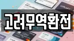 고려무역환전