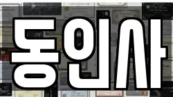 동인사