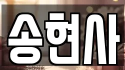 송현사