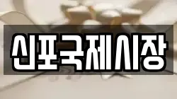 신포국제시장