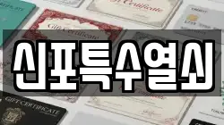 신포특수열쇠