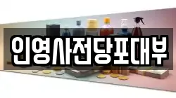 인영사전당포대부