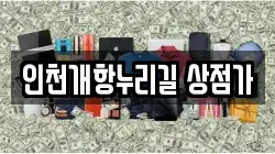 인천개항누리길 상점가