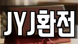 JYJ환전