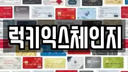 럭키익스체인지