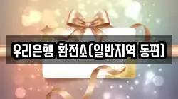 우리은행 환전소(일반지역 동편)