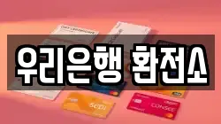 우리은행 환전소