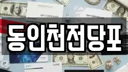 동인천전당포
