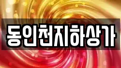 동인천지하상가