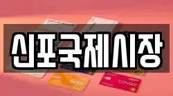 신포국제시장