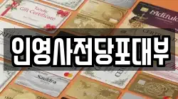 인영사전당포대부
