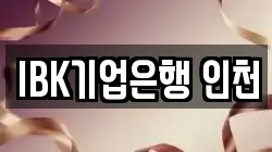 IBK기업은행 인천