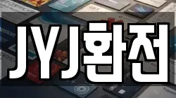 JYJ환전