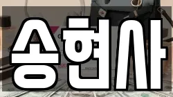 송현사