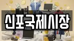 신포국제시장