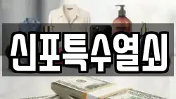 신포특수열쇠