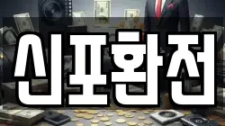 신포환전