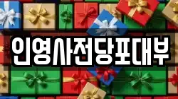 인영사전당포대부