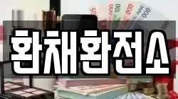 환채환전소