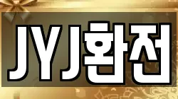 JYJ환전