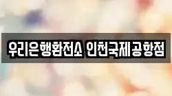 우리은행환전소 인천국제공항점