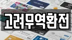 고려무역환전