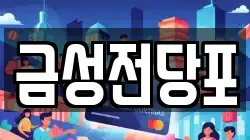 금성전당포