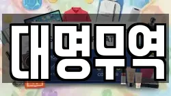 대명무역