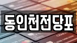 동인천전당포