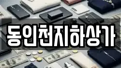 동인천지하상가