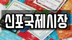 신포국제시장