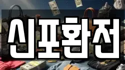 신포환전