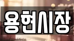 용현시장