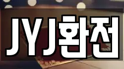 JYJ환전