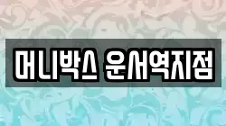 머니박스 운서역지점