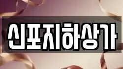신포지하상가