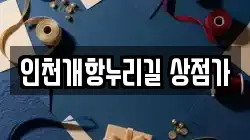 인천개항누리길 상점가