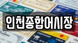 인천종합어시장