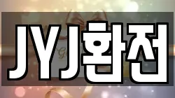 JYJ환전