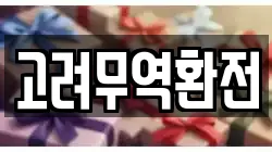 고려무역환전
