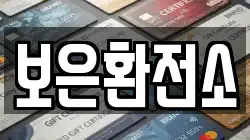 보은환전소