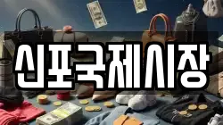 신포국제시장
