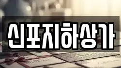 신포지하상가