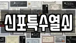 신포특수열쇠