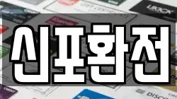 신포환전